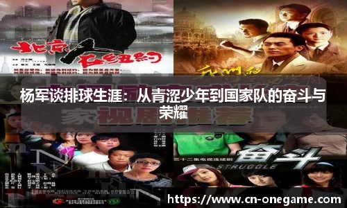 杨军谈排球生涯：从青涩少年到国家队的奋斗与荣耀