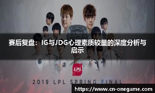 赛后复盘：IG与JDG心理素质较量的深度分析与启示