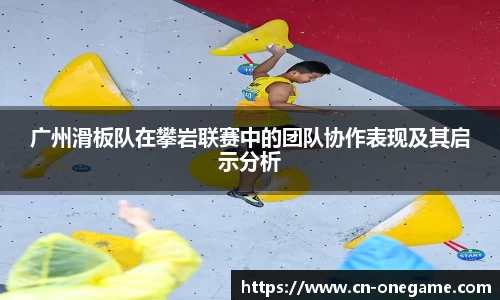 广州滑板队在攀岩联赛中的团队协作表现及其启示分析