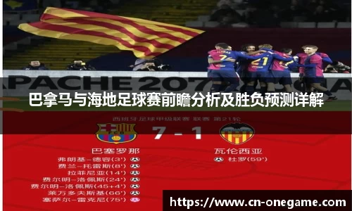 巴拿马与海地足球赛前瞻分析及胜负预测详解
