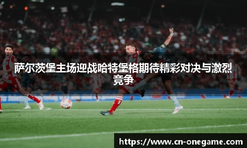 萨尔茨堡主场迎战哈特堡格期待精彩对决与激烈竞争