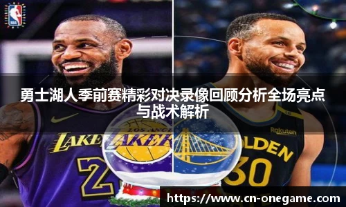 勇士湖人季前赛精彩对决录像回顾分析全场亮点与战术解析