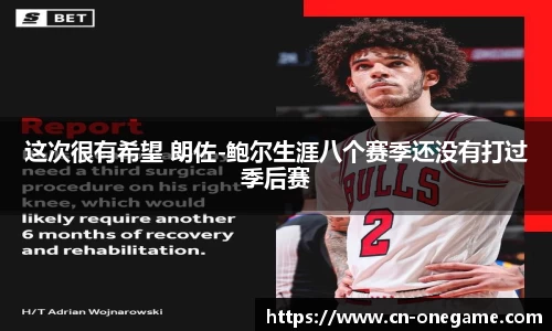 这次很有希望 朗佐-鲍尔生涯八个赛季还没有打过季后赛